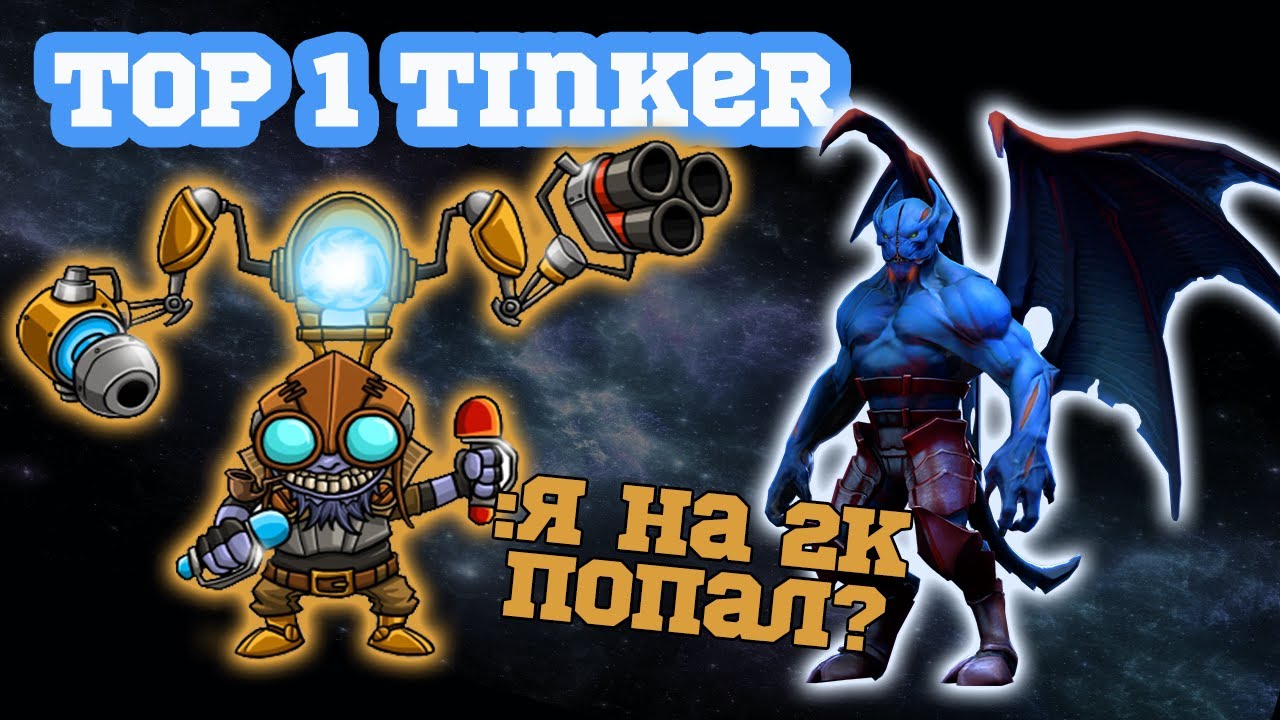ФП ТИНКЕР  НА 9500 РЕЙТИНГЕ УНИЧТОЖАЕТ ВРАГОВ || DOTA 2 TINKER MRXSMURF