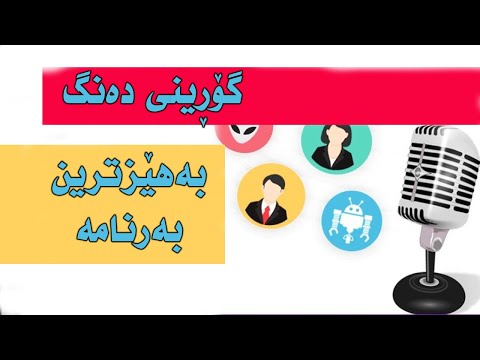     باشترین ئەپی گۆڕینی دەنگ