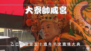 高雄大寮帥威宮乙巳年建宮五十週年平安遶境大典 - 大寮普惠宮篇【歡迎訂閱 分享 按讚 】