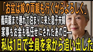 「お盆は嫁の両親も行くからよろしく」お盆帰省で義両親を連れて泊まり来る息子夫婦。部屋を占領され、家事とお金は全て私→1日で全員を家から追い出した衝撃の方法とは【シニアライフ】【60代以上の方へ】