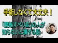 手術しなくて大丈夫！「腰椎すべり症」の人が知らないと損をする話