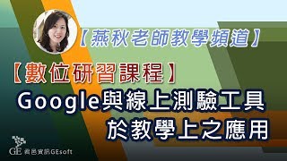 Google與線上測驗工具於教學上之應用-2 新增測驗