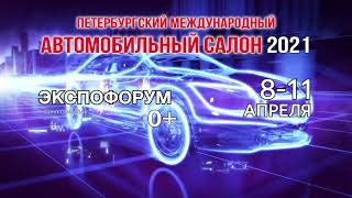 Петербургский Международный Автомобильный Салон