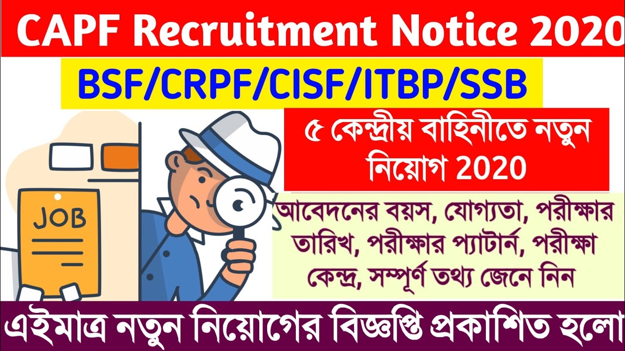 5 কেন্দ্রীয় বাহিনীতে নতুন নিয়োগ 2020 ll UPSC CAPF Recruitment 2020 Official Notification OUT ll
