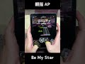 【メガニケ】Be My Star / EXPERT　親指手元 AP【勝利の女神:NIKKE】#TracingTheStars #TracingTheStars #Shorts #音ゲー