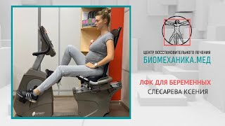 Лечебная физкультура для беременных