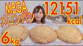 【MUKBANG】 So Huge !!! [Mega Melon Bread & Milk] About 6Kg, 12151kcal [CC Available]