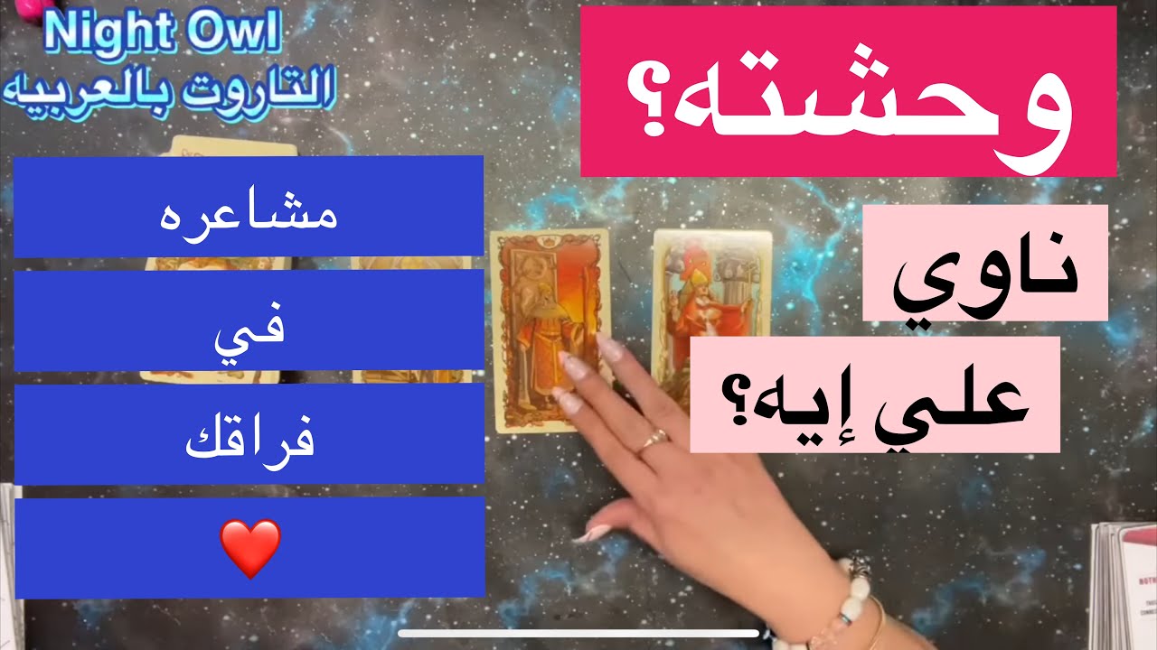 مشاعره في فراقك/ بيفكر فيك؟ وحشته ؟ ناوي علي ايه الايام الجايه/ اختار كارت تاروت المنفصلين