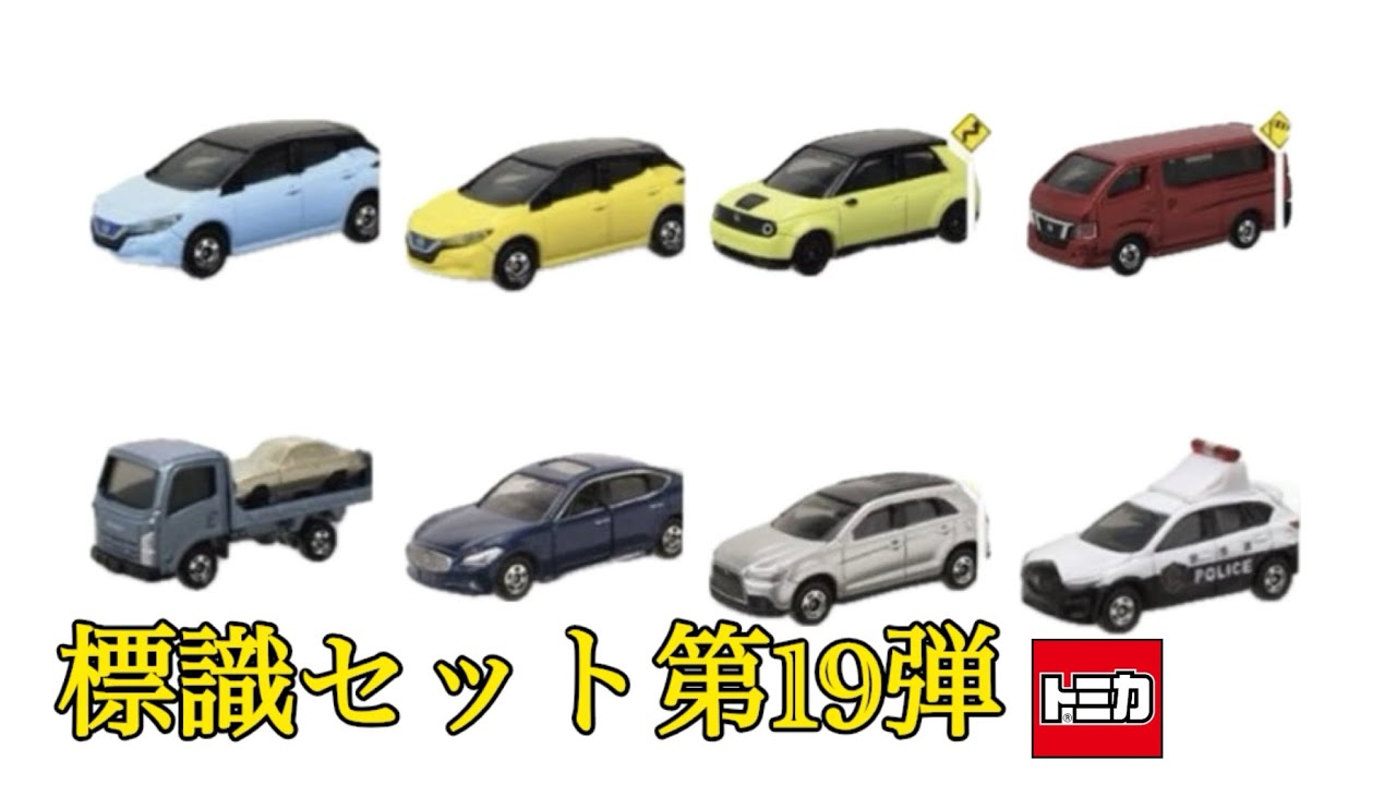 良いラインナップ！標識セット 第19弾の車種が公開されたので見て