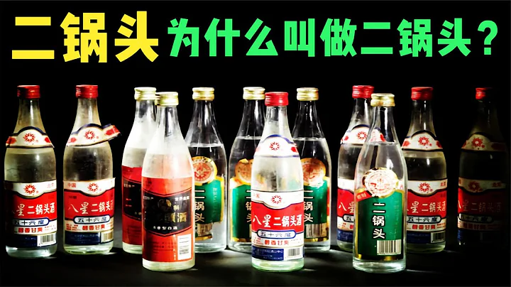 二锅头原来不是品牌名，那你知道，二锅头为什么要叫二锅头吗？ - 天天要闻