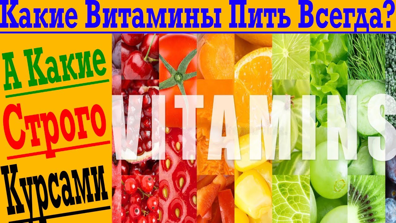 Какие витамины нужно пить всегда!?