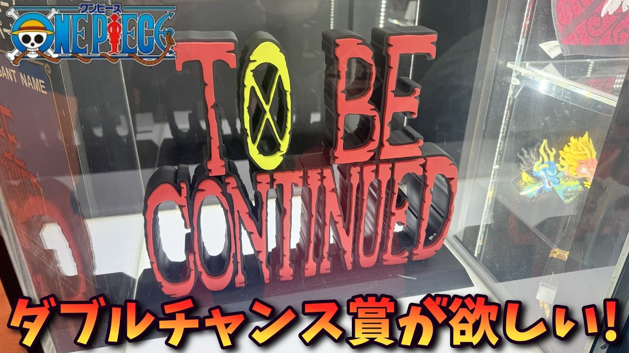 ワンピース】一番くじ ダブルチャンス賞 To Be Continued ギガント
