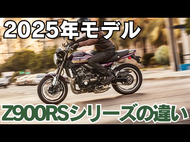 新型Z900RS】2025年モデルのZ900RSシリーズの違いを比較 - YouTube