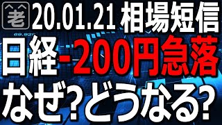日経平均急落の要因は？「今売り」の銘柄をピックアップ。日銀金融政策決定会合の結果公表を前に、米市場が時間外で下げ、インテルなど日米企業決算発表やダボス会議でのトランプ大統領の発言を控え、相場調整中。
