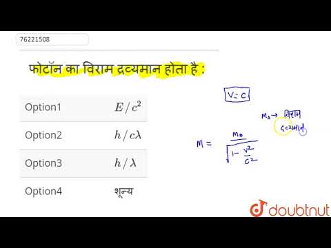 वीडियो: क्या फोटॉन का द्रव्यमान होता है?