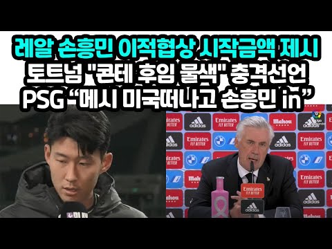 토트넘 &amp;quot;콘테 후임 물색&amp;quot; 대폭발 선언 레알 손흥민 <strong>이적</strong> 협상 금액제시 PSG “<strong>메시</strong> out 손흥민 in”
