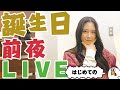 【見逃し配信】祝26歳!松田るか生誕前夜祭ライブ