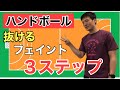 抜けるフェイントを身に着ける理論と練習方法【ハンドボール】
