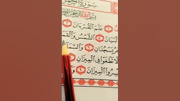 #سورة_الرحمن هي سورة مدنية، من المفصل، آياتها 78، وترتيبها في المصحف 55، في الجزء السابع والعشرين،