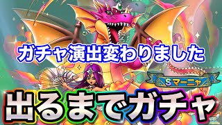 【ドラクエタクト】出るまでマーニャガチャ引きます〔タクト〕
