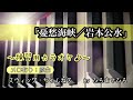 【憂愁海峡/岩本公水】練習用カラオケ(メロ有り)KEY=原曲。画面に楽譜を添付していますので、練習の参考にされてください。※自主制作音源