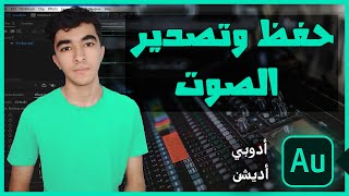 تصدير وحفظ الصوت من برنامج ادوبي اوديشن | Adobe Audition