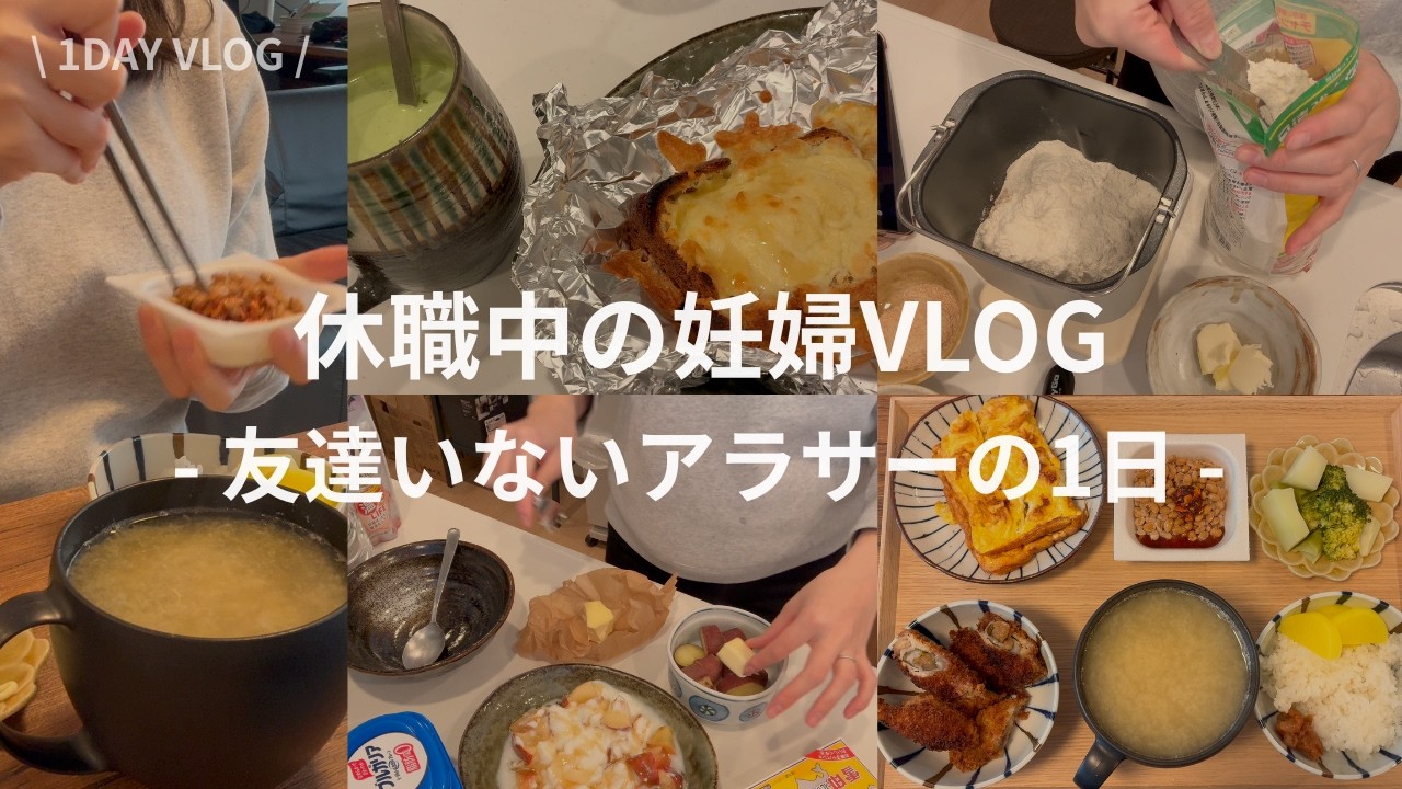 友達いない妊婦の1人時間の過ごし方🐤朝からパン作り🍞｜1人でお家カフェ🍵 | 食べたいものだけを食べる妊婦生活🤰 | 21週0日👶🏻 | 妊娠6ヶ月 | 妊娠中期【休職中の妊婦vlog #8】