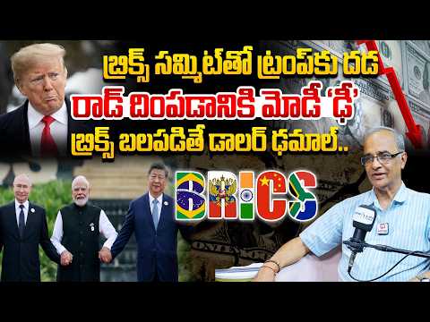 బ్రిక్స్ బలపడితే డాలర్ ఢమాల్ | Suresh Kochattil About BRICS 2026 Secret Deals | Modi Master Plan