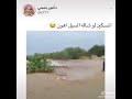 لو إن السيل شاله أحسن له ههههه 