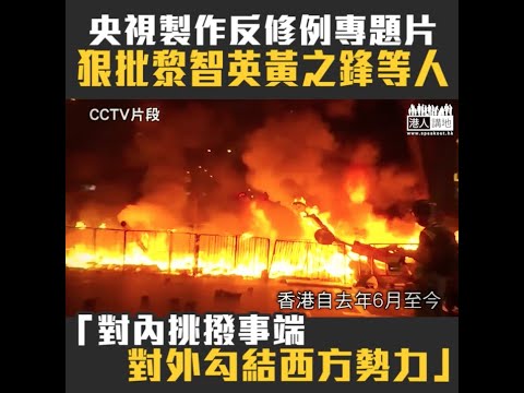 【短片】【香港被綁架】央視製作反修例專題片、狠批黎智英黃之鋒等人、作為極端暴力分子和西方反華勢力「秘密中間人」、教協煽動學界去示威