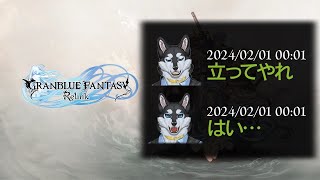 【GRANBLUE FANTASY: Relink】ラカムゲーミングはじまる 3