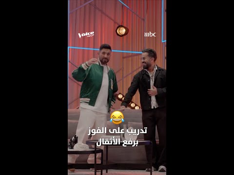 أحمد سعد يدرب مهند الباشا على لحظة الفوز ورفع اللقب بأسلوبه الخاص 