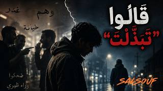 اغنية قالو تبدلت                سمعها