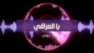 Joury - ya L Iraqii [Official Music Video] | جوري -يا العراقي
