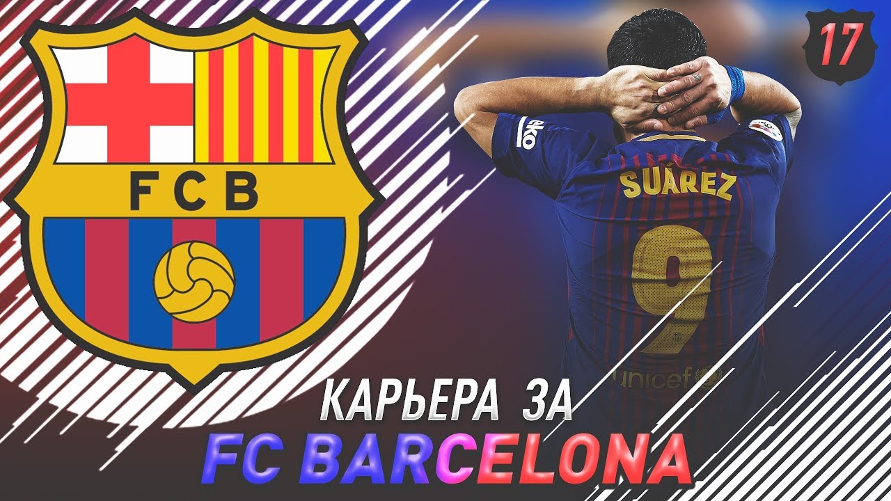 Прощай Луис ! Добро пожаловать Гизманн и Вернер! FIFA18.Карьера Тренера за FC Барселона!