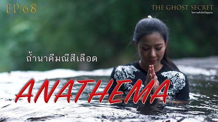 EP.68 ตอน ถ้ำนาคีมณีสีเลือด ( Anathema )