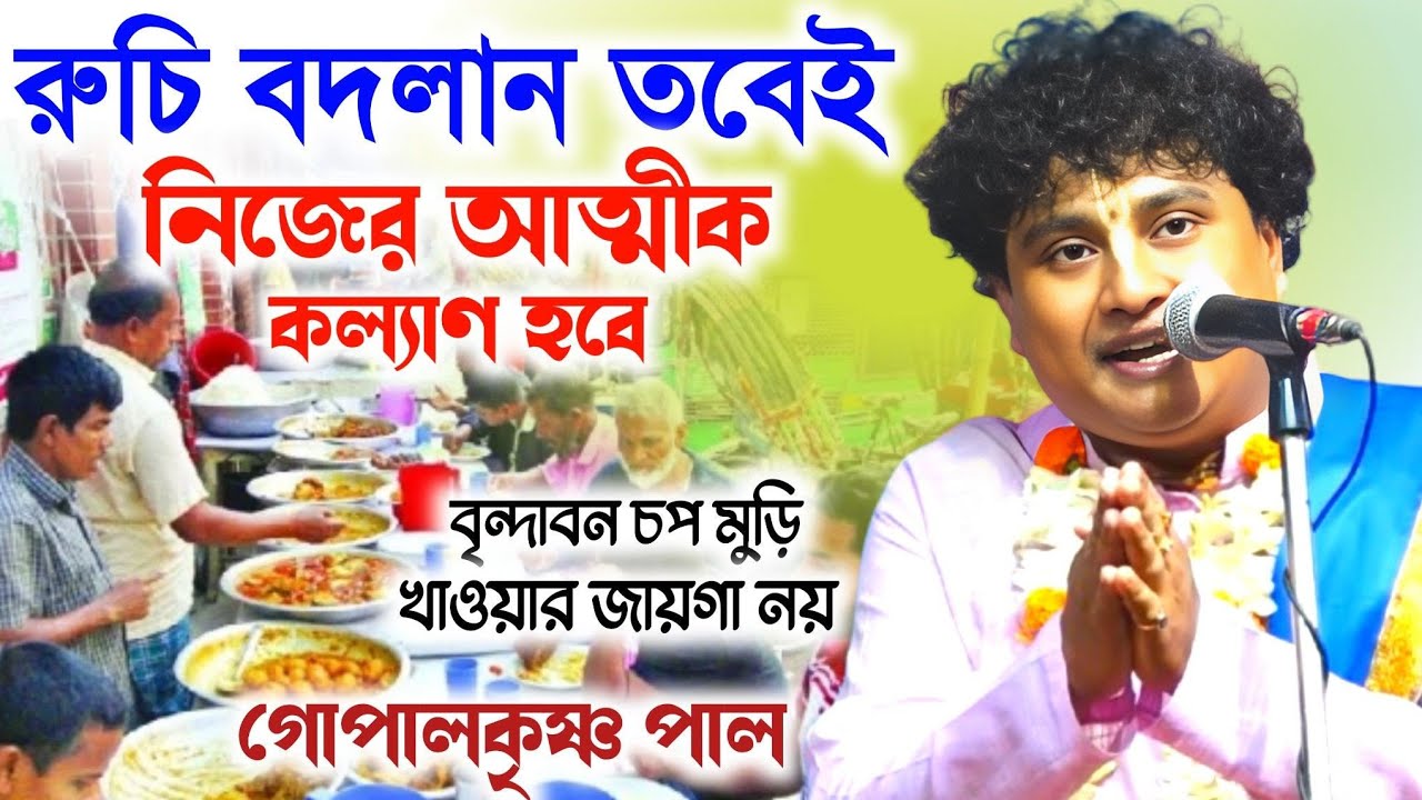 রুচি বদলান তা নাহলে কখনই ভক্তি পথে আসতে পারবেন না/গোপাল কৃষ্ণ পাল কীর্তন/Gopal Krishna Pal kirtan 