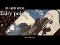 Fairy poison/rka feat.夢ノ結唱 ROSE