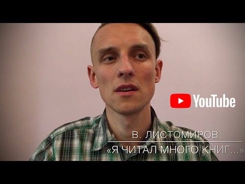 Dmitriy Popelyshyn ‘ «Я читал много книг ...» Листомиров