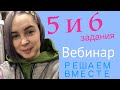 Решаем вместе 5 и 6 задания ЕГЭ