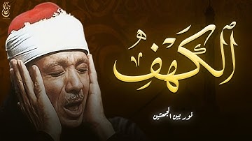 سورة الكهف كاملة | من أروع ما جود الشيخ عبدالباسط عبدالصمد 🎧📖 SURAH AL KAHF 😌🎧