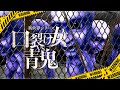 口裂け女の正体は整形を失敗したお姉ちゃん！？悲劇の始まりがついに明らかに！？【異世界シリーズ　口裂け女VS青鬼】