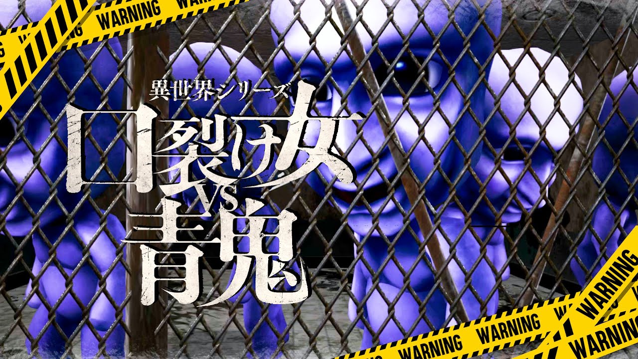 口裂け女の正体は整形を失敗したお姉ちゃん！？悲劇の始まりがついに明らかに！？【異世界シリーズ　口裂け女VS青鬼】