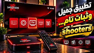 تطبيق مميز ورائع  shooters stb  لمشاهدة المحتوى الرتفيهي باحترافية تامة screenshot 4