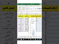 أختصارات في الأكسيل Part 1📢🤩 #office #محاسبة #excel #تعلم #اكسبلور #ترند #استثمار #اكسيل