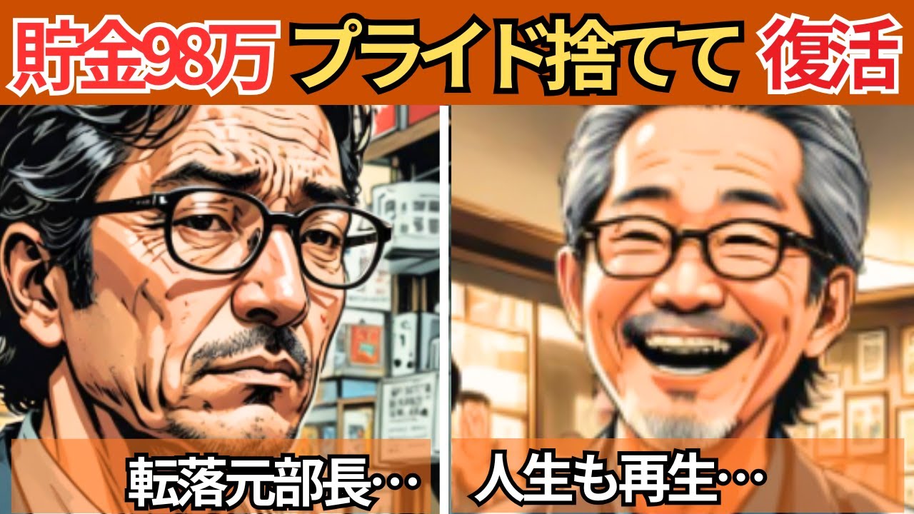 【漫画】元部長の転落…タワマン捨てて空き家と人生の再生物語【老後不安・破産・音声ドラマ】