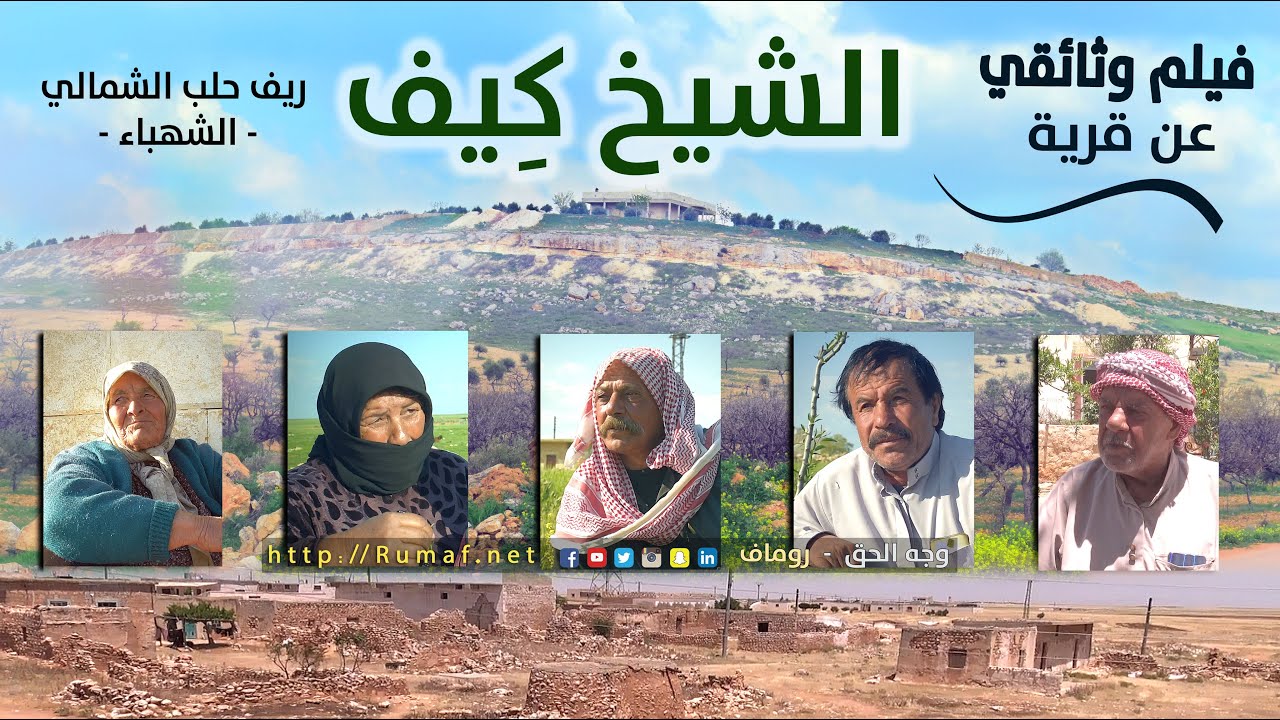 وثائقي - الشيخ كيف