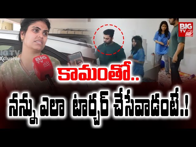 నన్ను ఎలా  టార్చర్ చేసేవాడంటే.! | Miss Vizag Nakshatra Shocking Comment On Her Husband | BIG TV class=