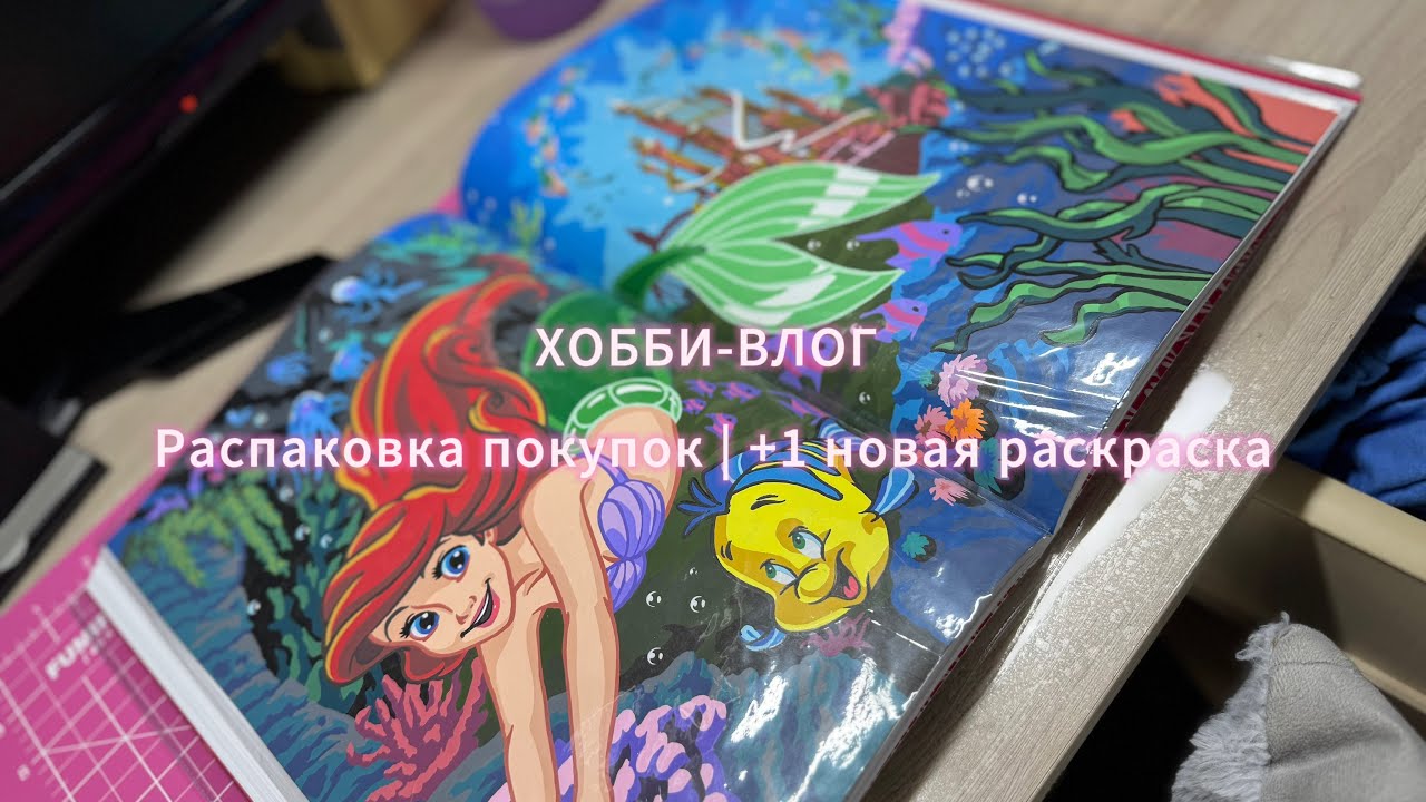 ХОББИ-ВЛОГ #4 | +1 НОВАЯ РАСКРАСКА | РАСПАКОВКА НОВИНОК 🥳| наводим порядок в запасках