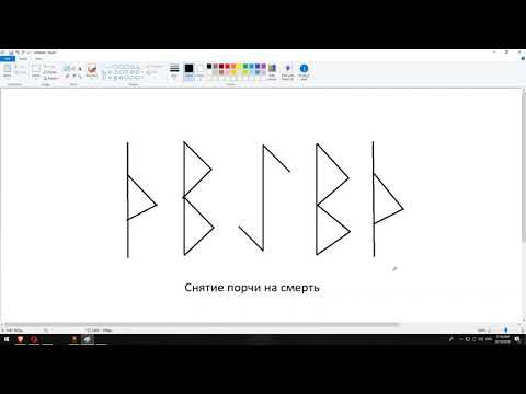Артур Эйдл - Как снять порчу на смерть рунами. Снятие порчи на смерть - Магия рун